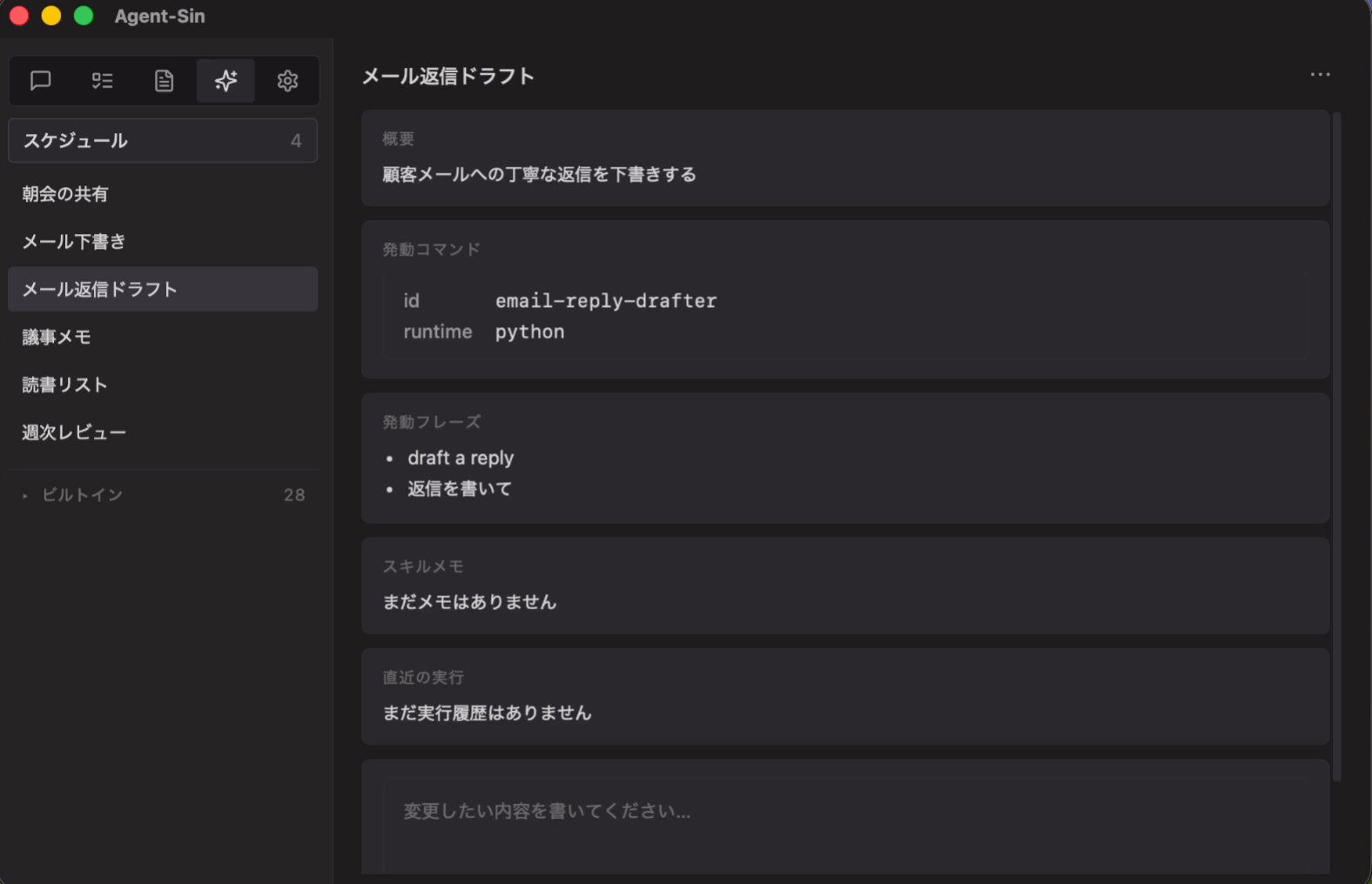 Agent-Sin のスキル管理画面